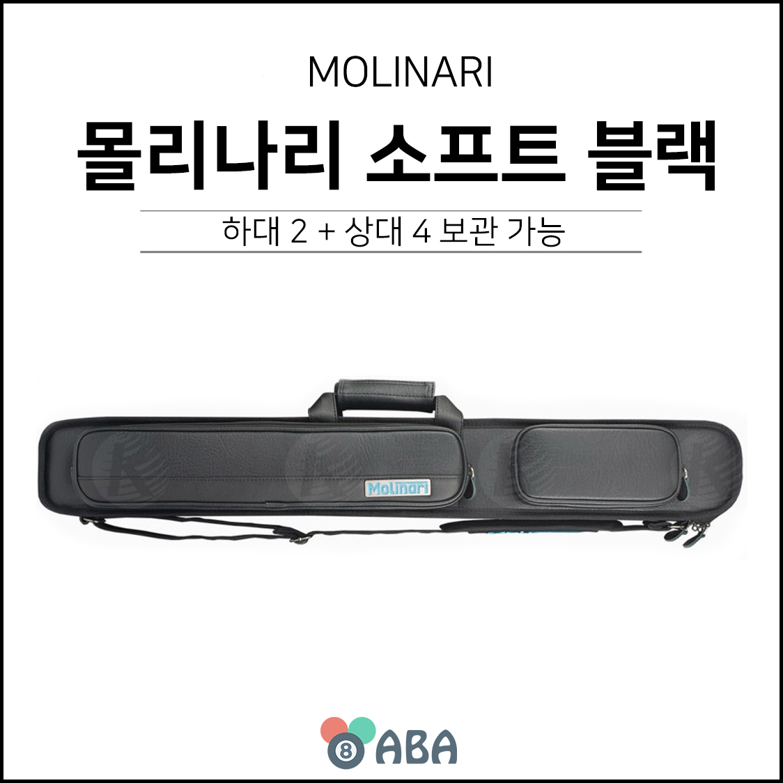 몰리나리 소프트 큐가방 블랙 2x4