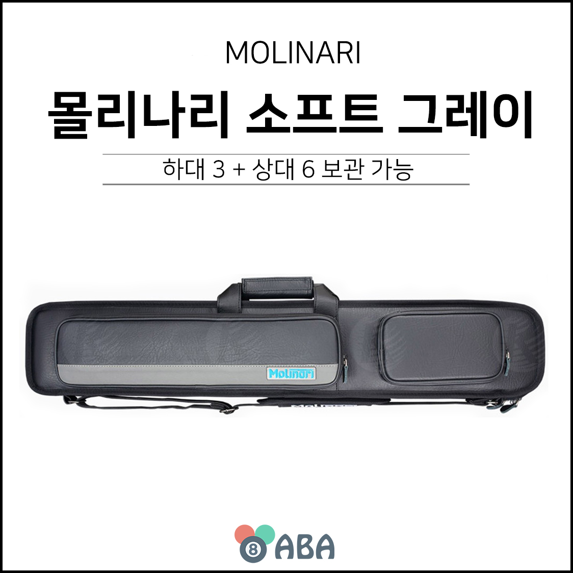 몰리나리 소프트 큐가방 그레이 3x6