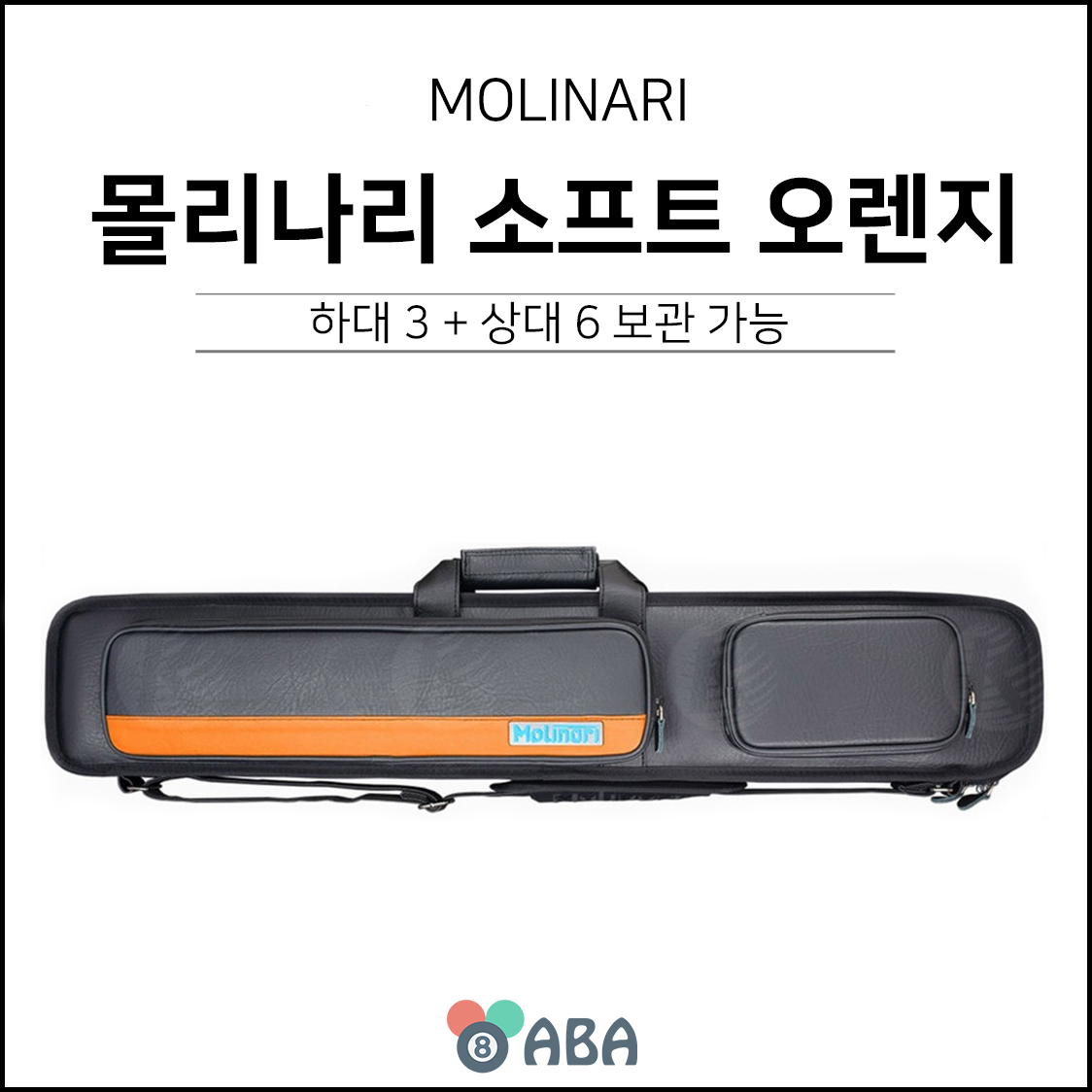 몰리나리 소프트 큐가방 오렌지 (3x6)