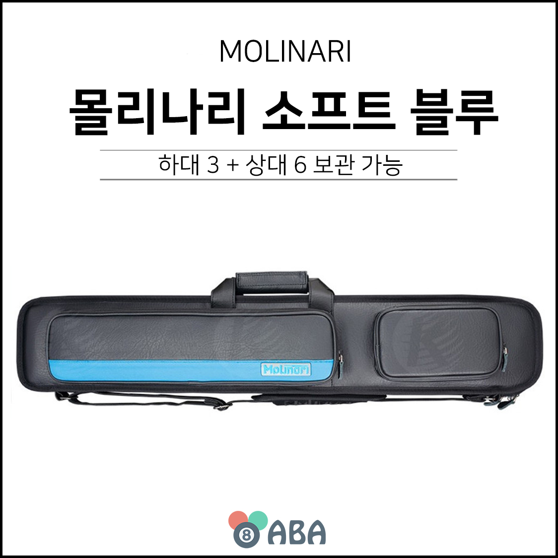 몰리나리 소프트 큐가방 블루 3x6