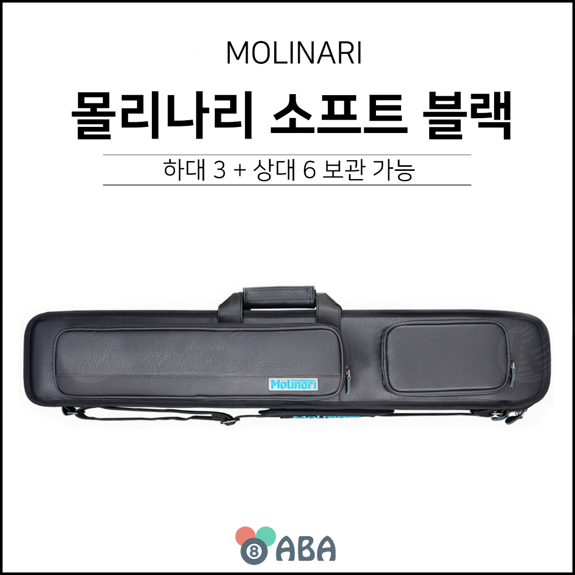 몰리나리 소프트 큐가방 블랙 3x6