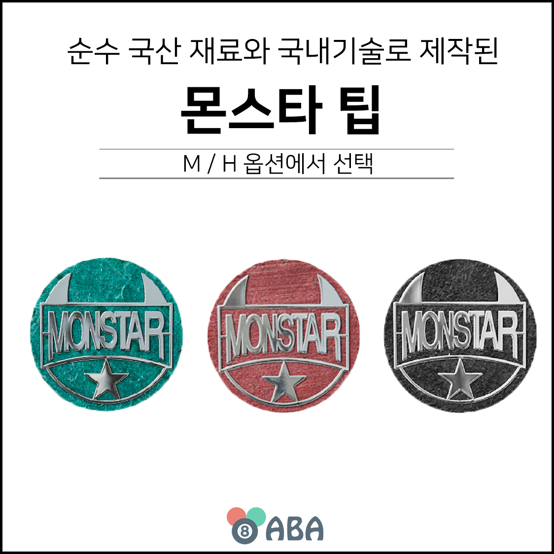 몬스타 당구팁
