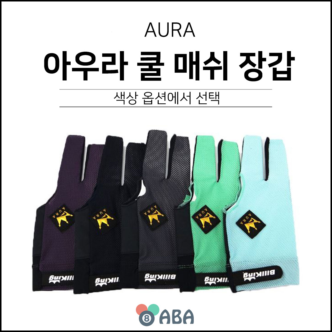 아우라 야스퍼스 쿨매쉬 당구장갑
