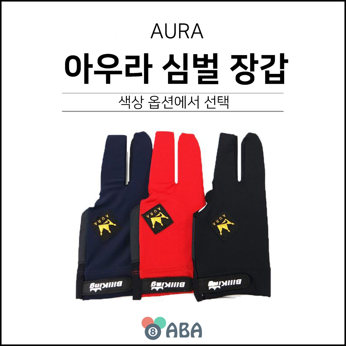 아우라 야스퍼스 심벌 당구장갑