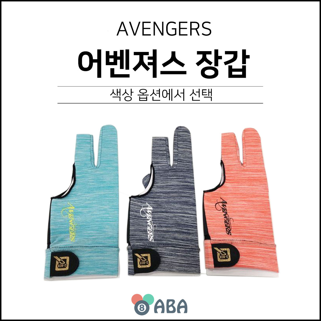 어벤져스 당구장갑 (오른손 왼손)