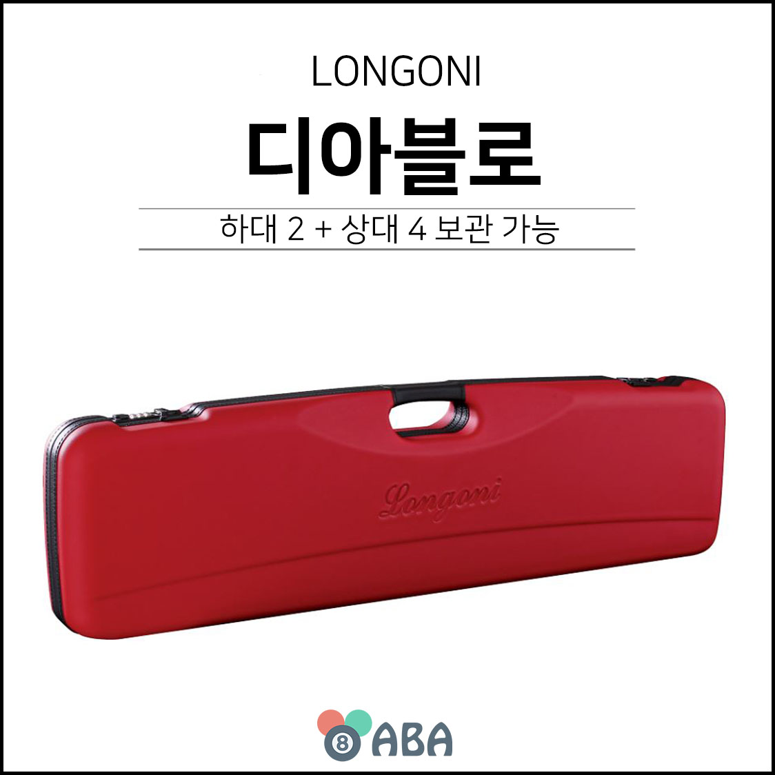 롱고니 디아블로 큐가방 하드케이스 (2X4)