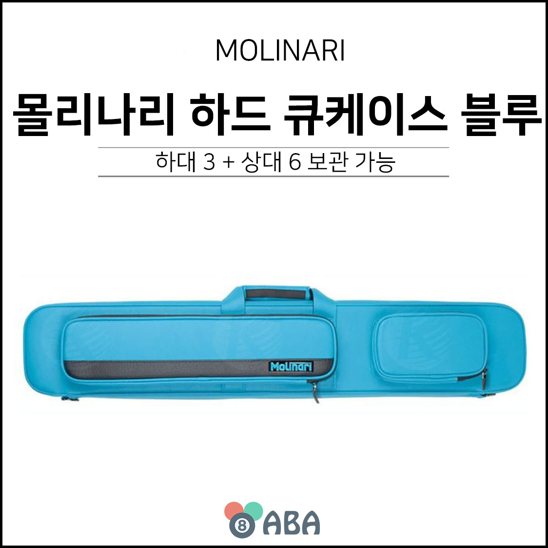 몰리나리 큐가방 하드케이스 스카이블루 3x6