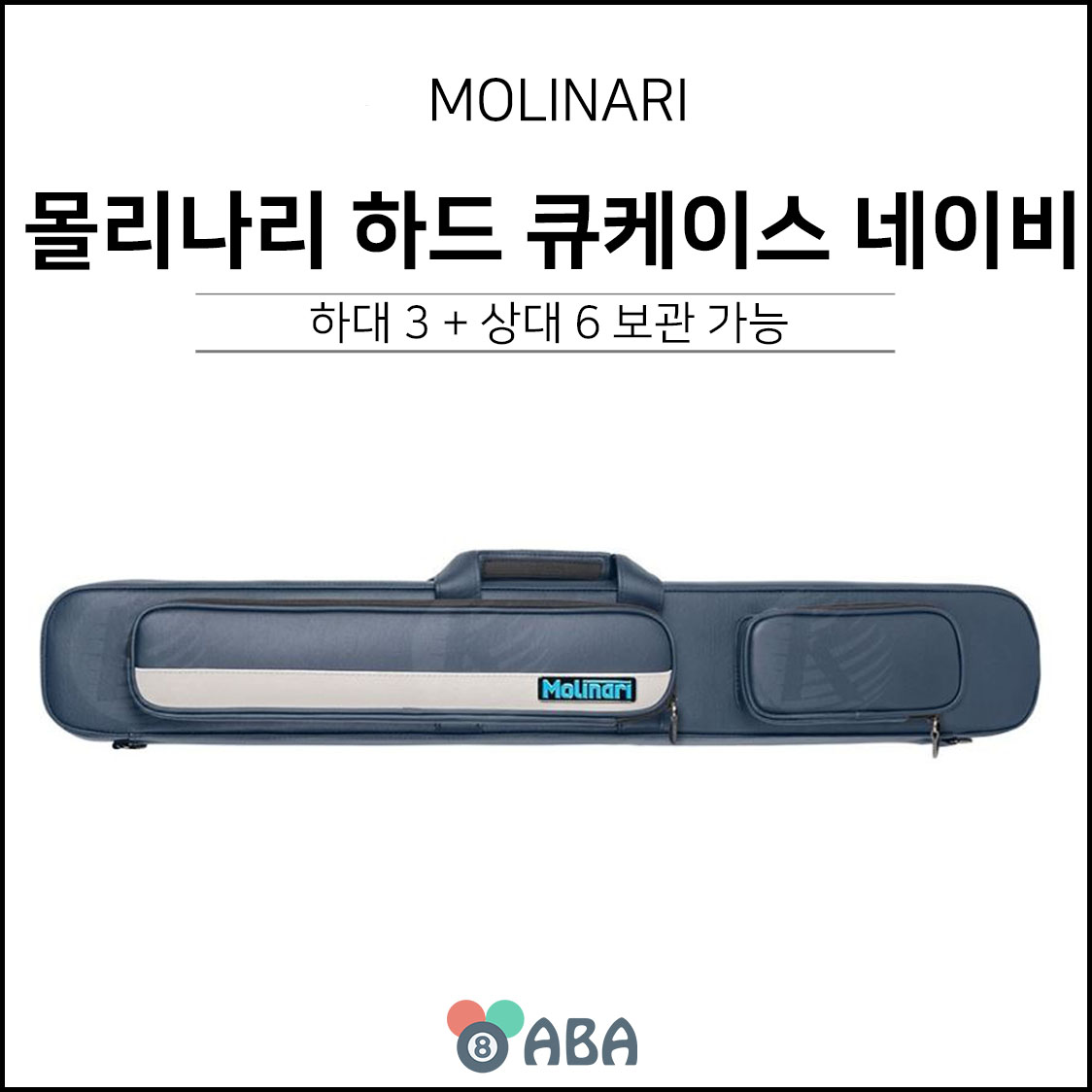 몰리나리 큐가방 하드케이스 네이비 3x6