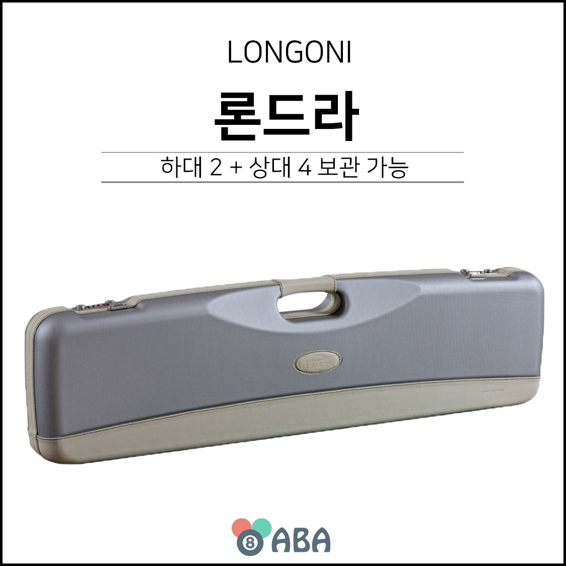 롱고니 론드라 큐가방 하드케이스 (2X4)