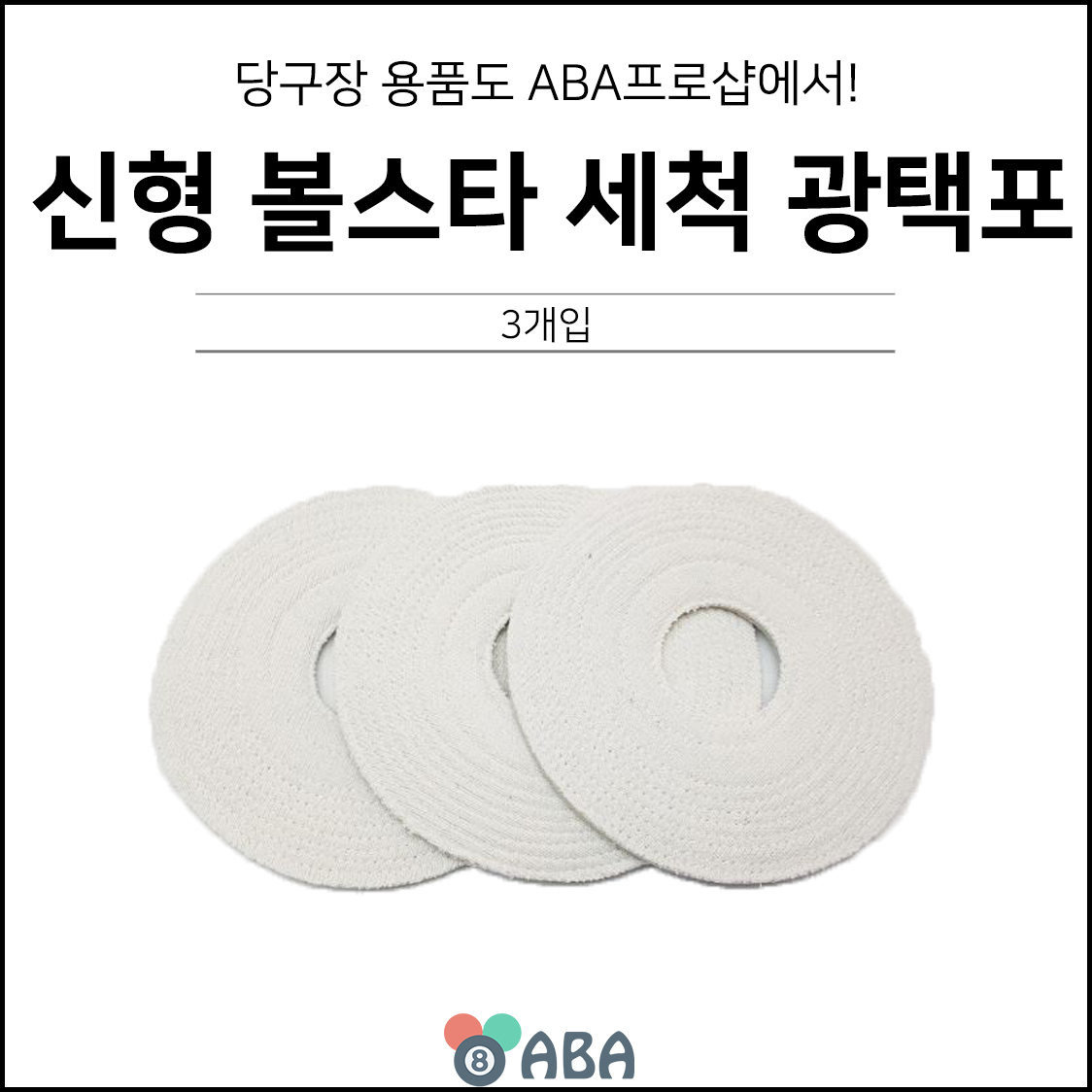 신형 볼스타 세척 광택포 (3개입)