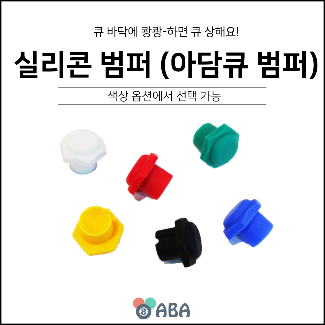 아담큐 고무 범퍼