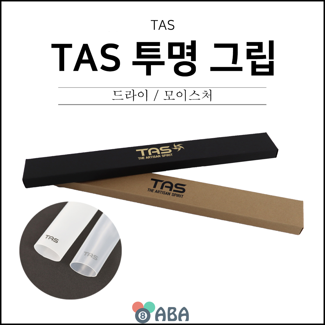타스 투명 당구그립