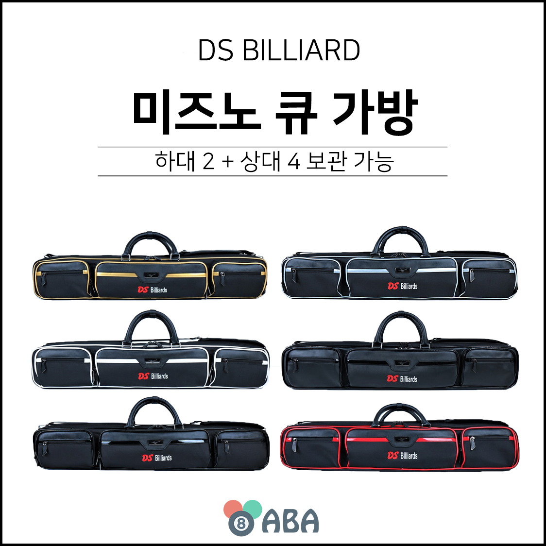 DS 미즈노 큐가방 (2X4)