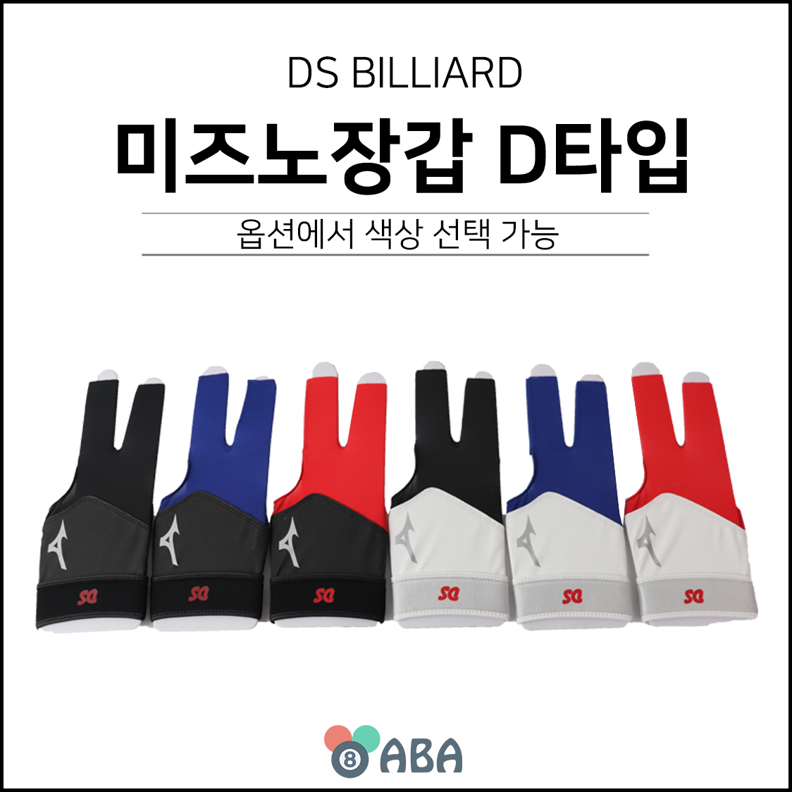 DS 미즈노 당구장갑 D타입