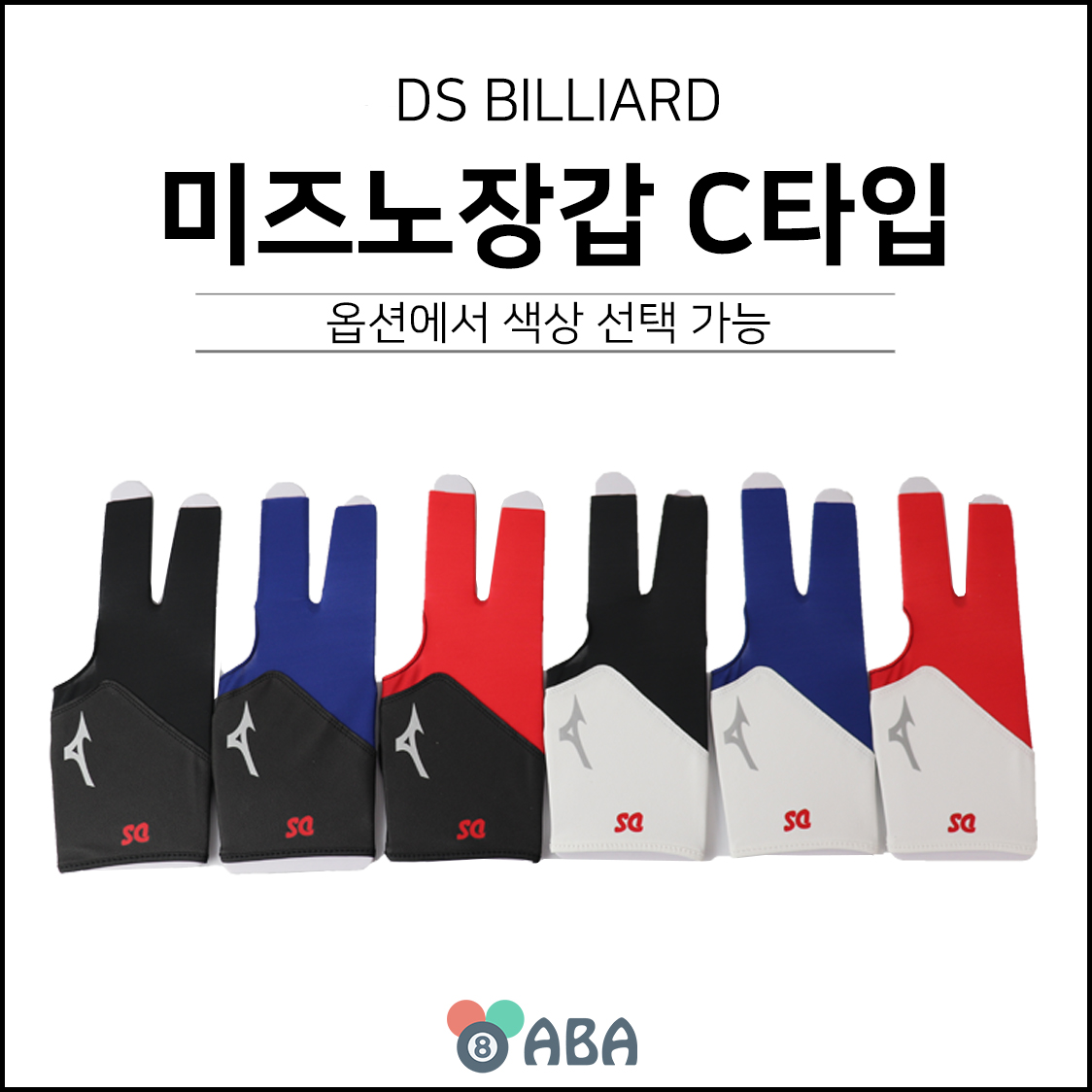 DS 미즈노 당구장갑 C타입