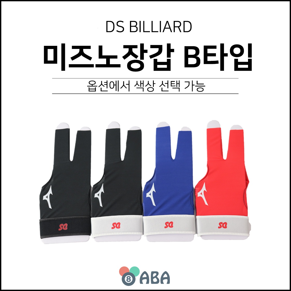 DS 미즈노 당구장갑 B타입