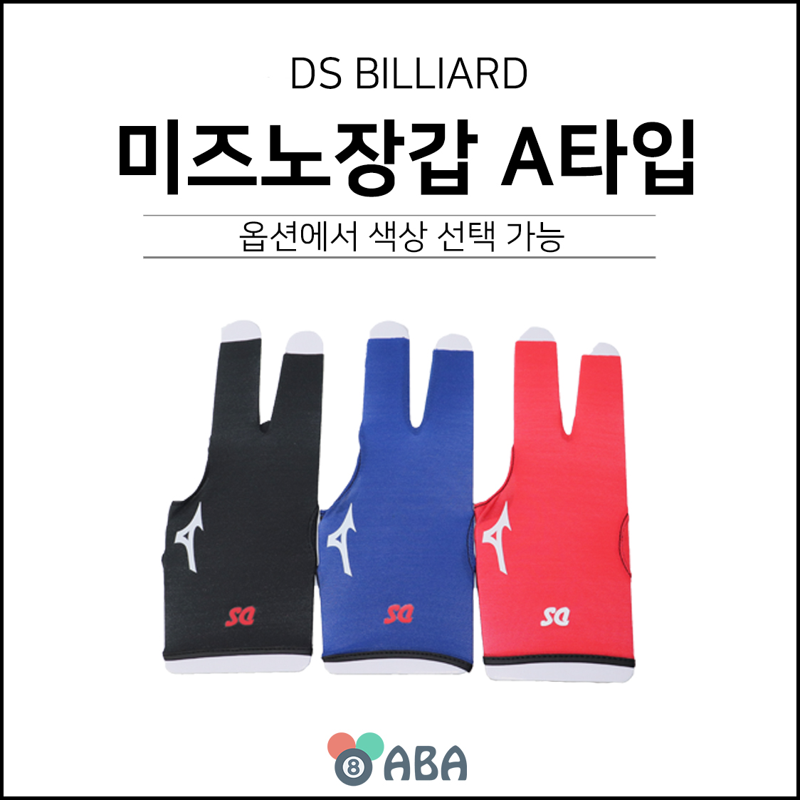 DS 미즈노 당구장갑 A타입 (오른손 왼손)