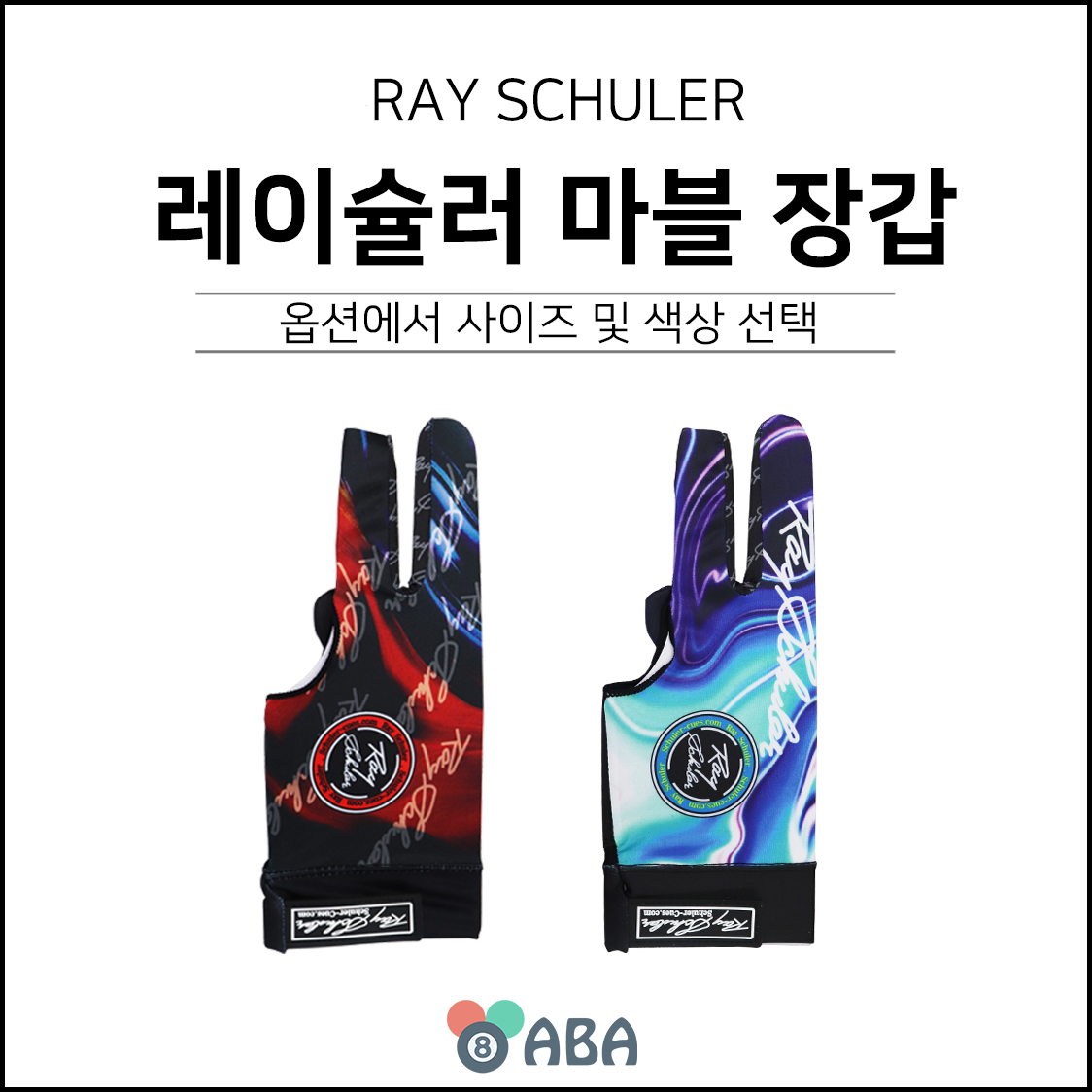 레이슐러 마블 당구장갑 (오른손 왼손)