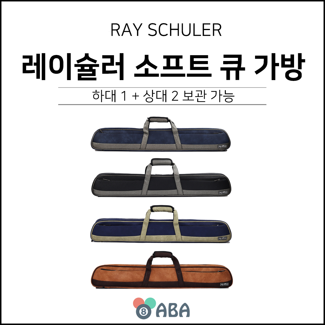 레이슐러 소프트 큐가방 (1X2)