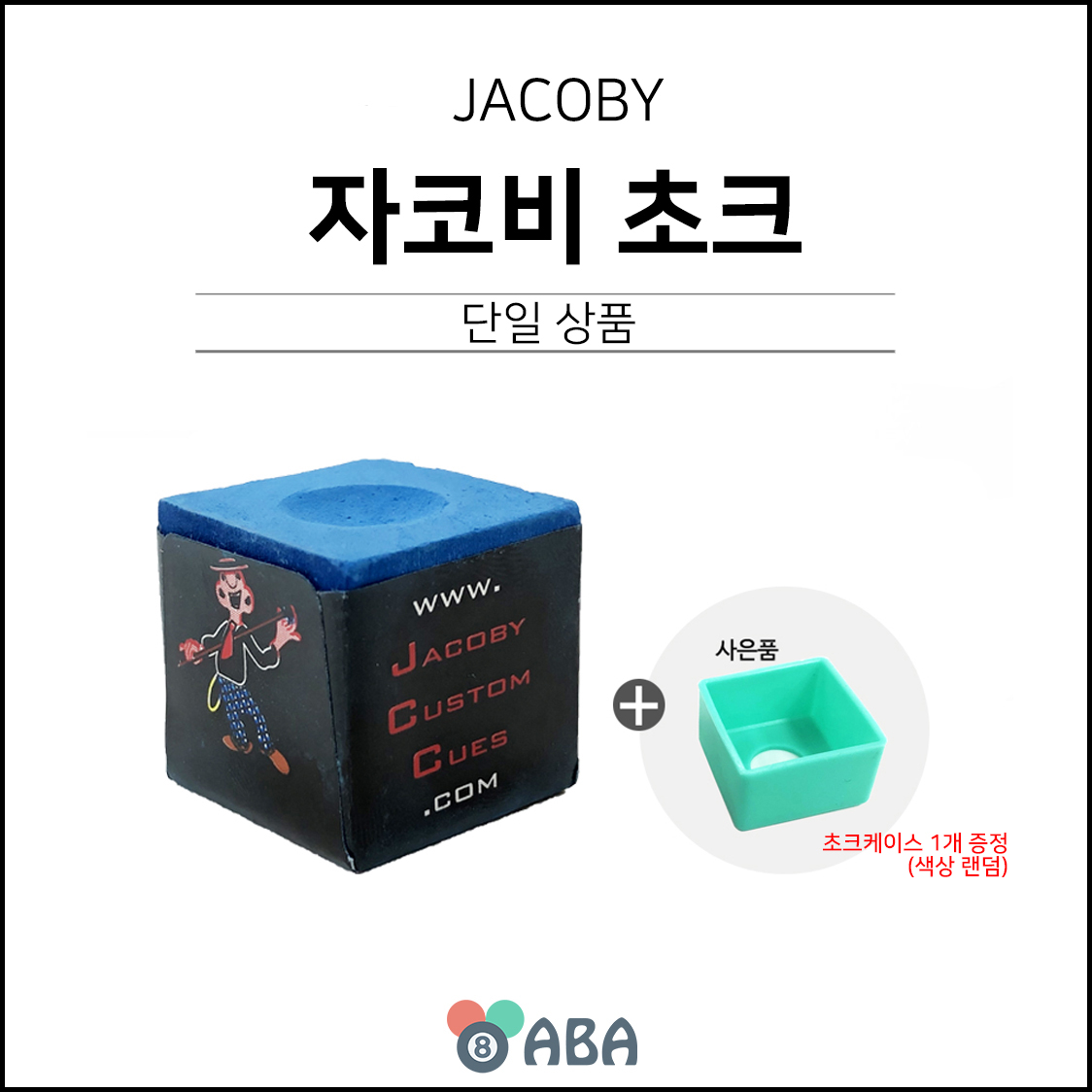 자코비 초크 (1개입)