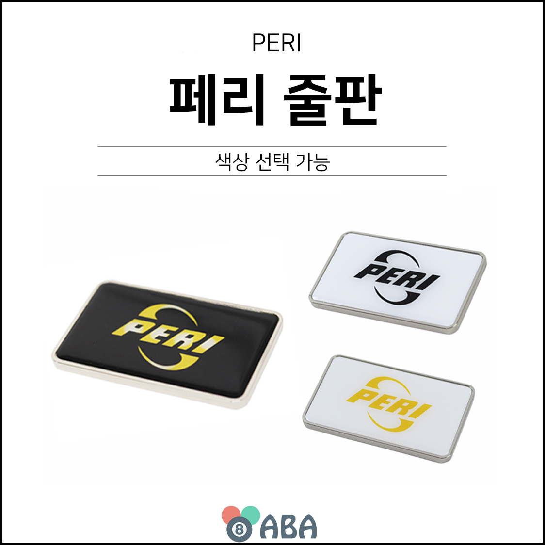 페리 스틸 당구줄판