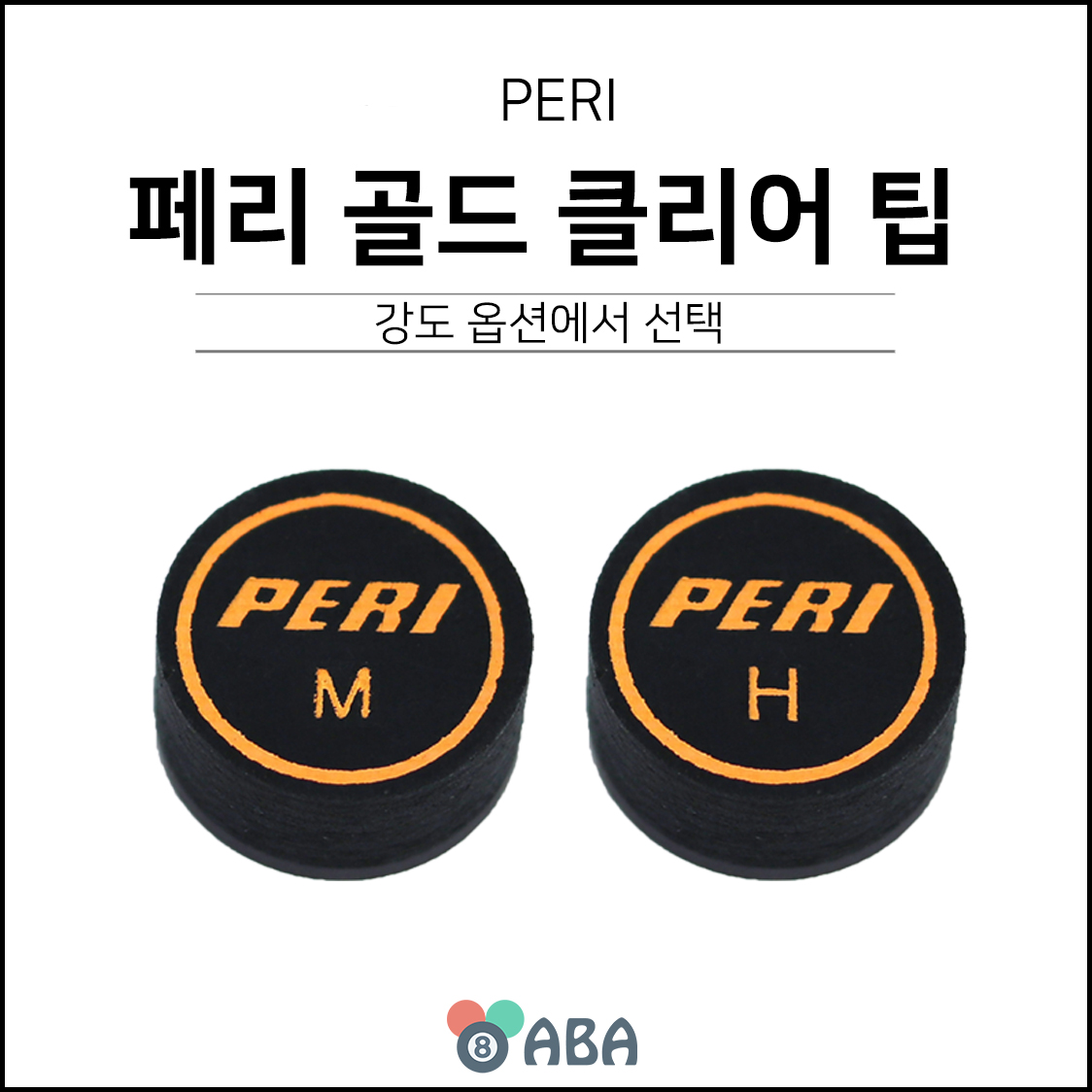 페리 골드 클리어 당구팁