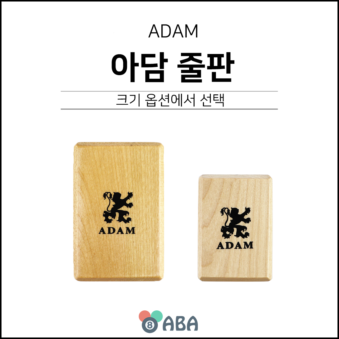 아담 원목 줄판