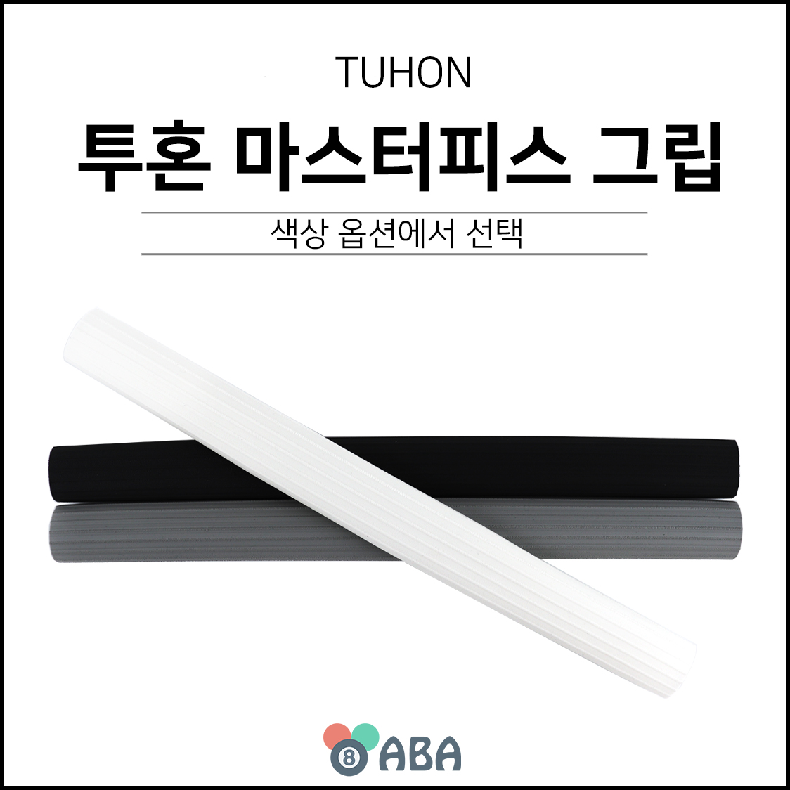 투혼 마스터피스 당구그립