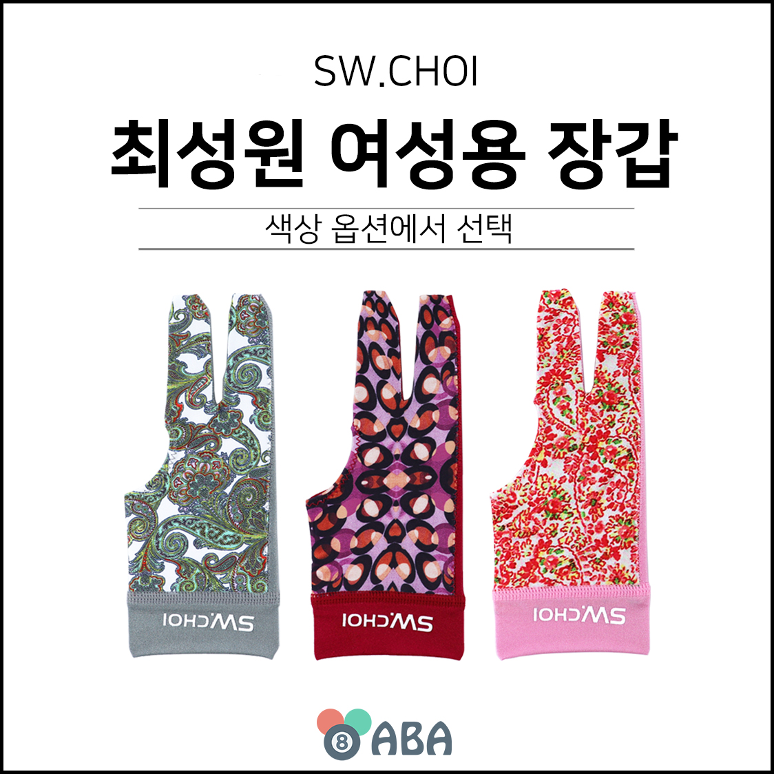 최성원 여성용 당구장갑