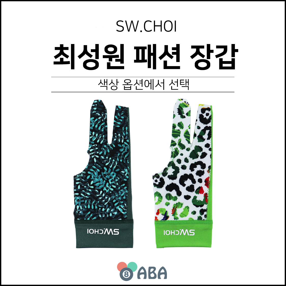 최성원 패션 당구장갑