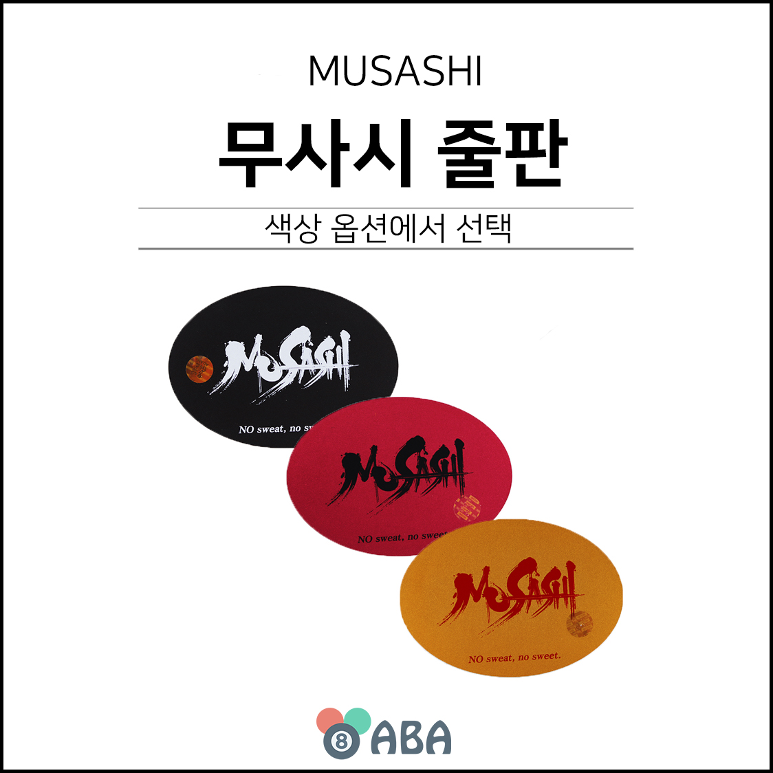 아담 무사시 원형 당구줄판