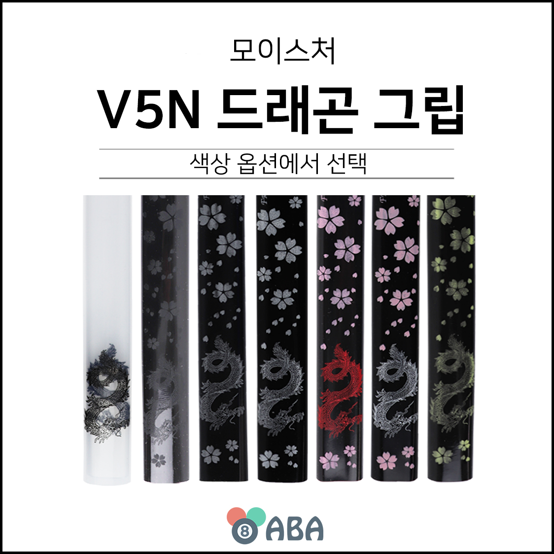 V5N 드래곤 실리콘 당구그립