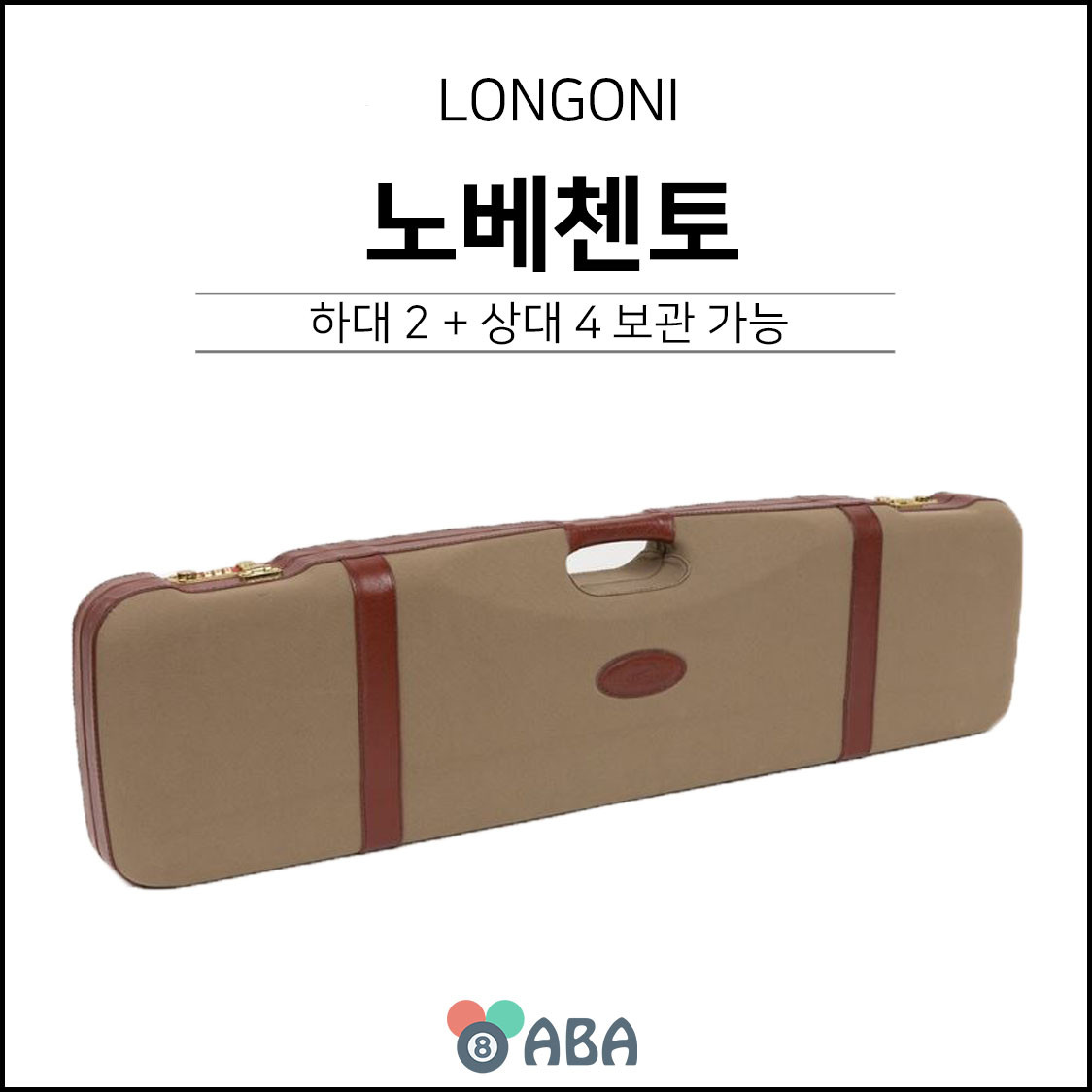 롱고니 노베첸토 큐가방 하드케이스 (2X4)