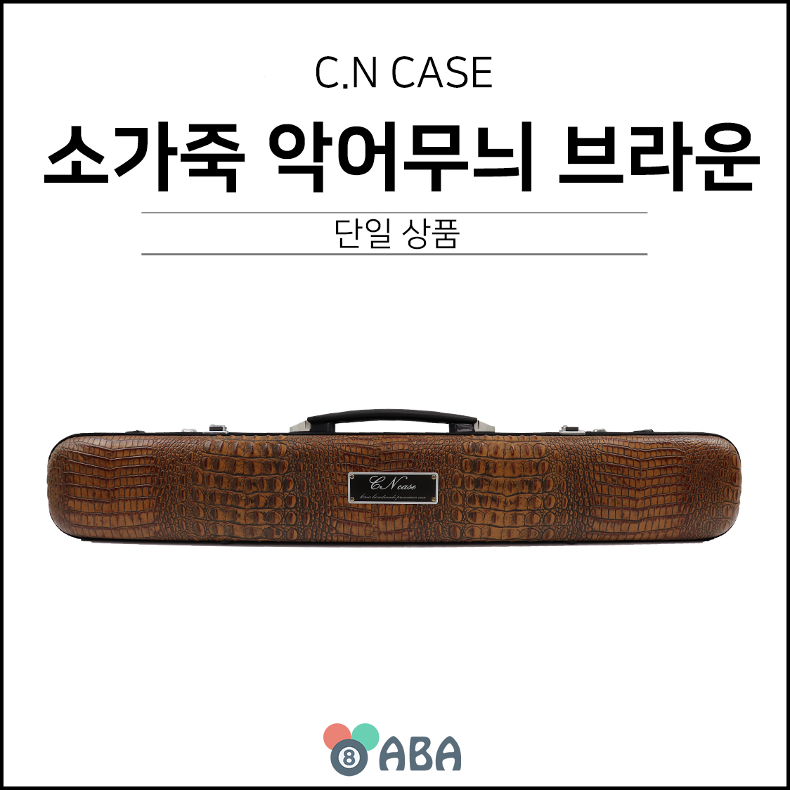 CN 소가죽 악어무늬 하드케이스 브라운 (2x4)
