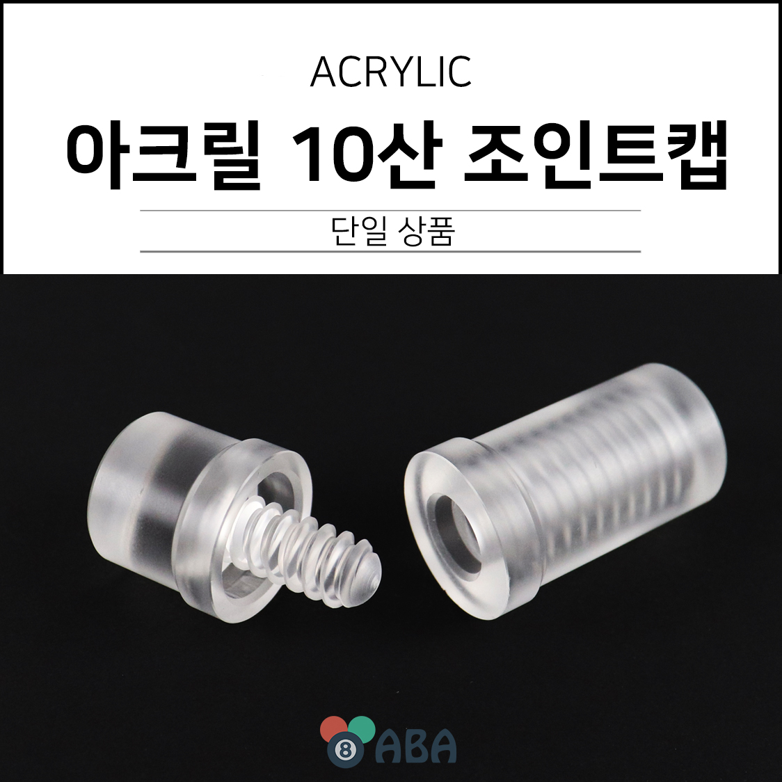 아크릴 10산 조인트캡