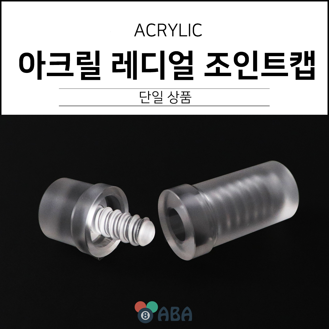 아크릴 레디얼 조인트캡