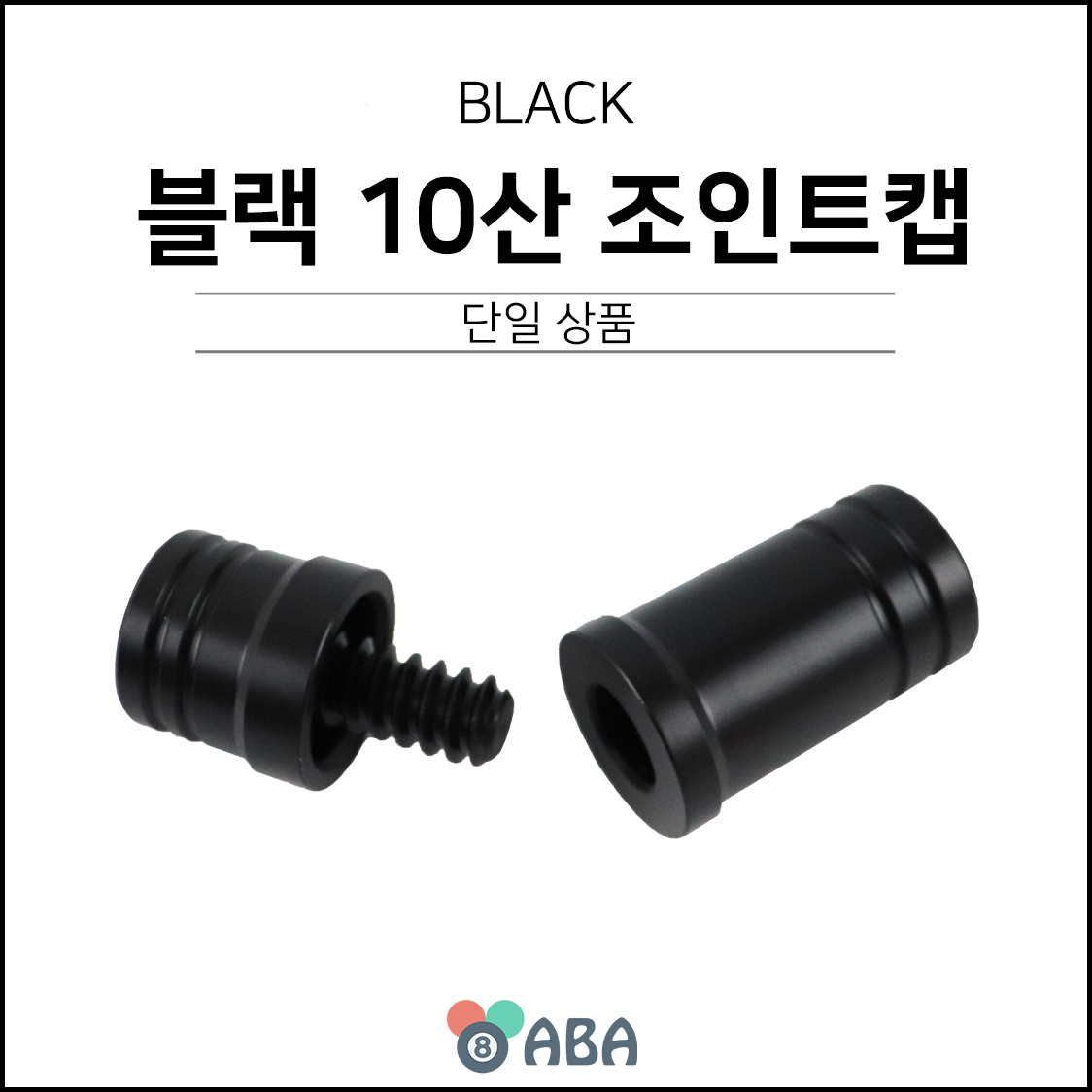 블랙 플라스틱 10산 조인트캡