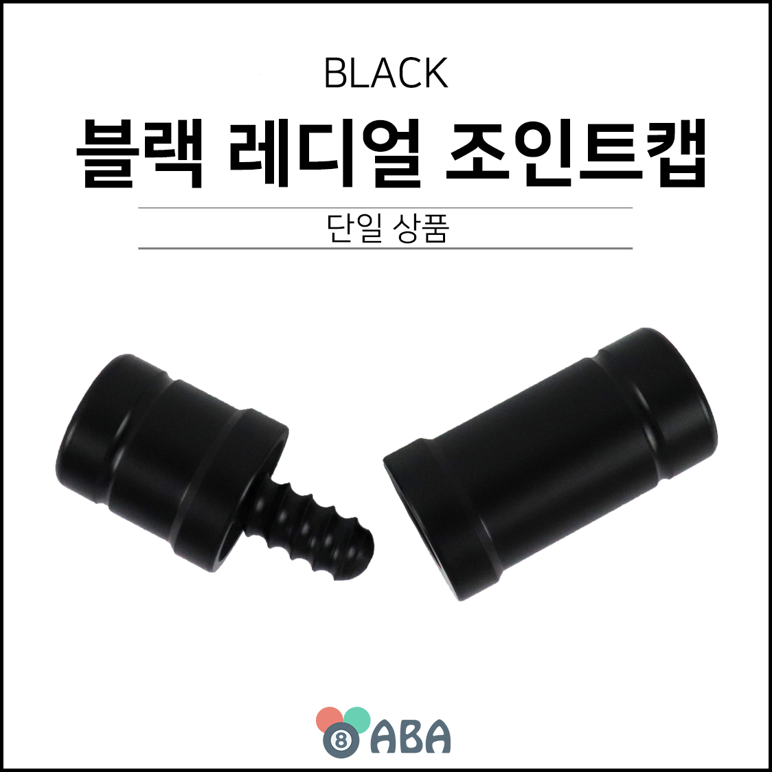 블랙 플라스틱 레디얼 조인트캡