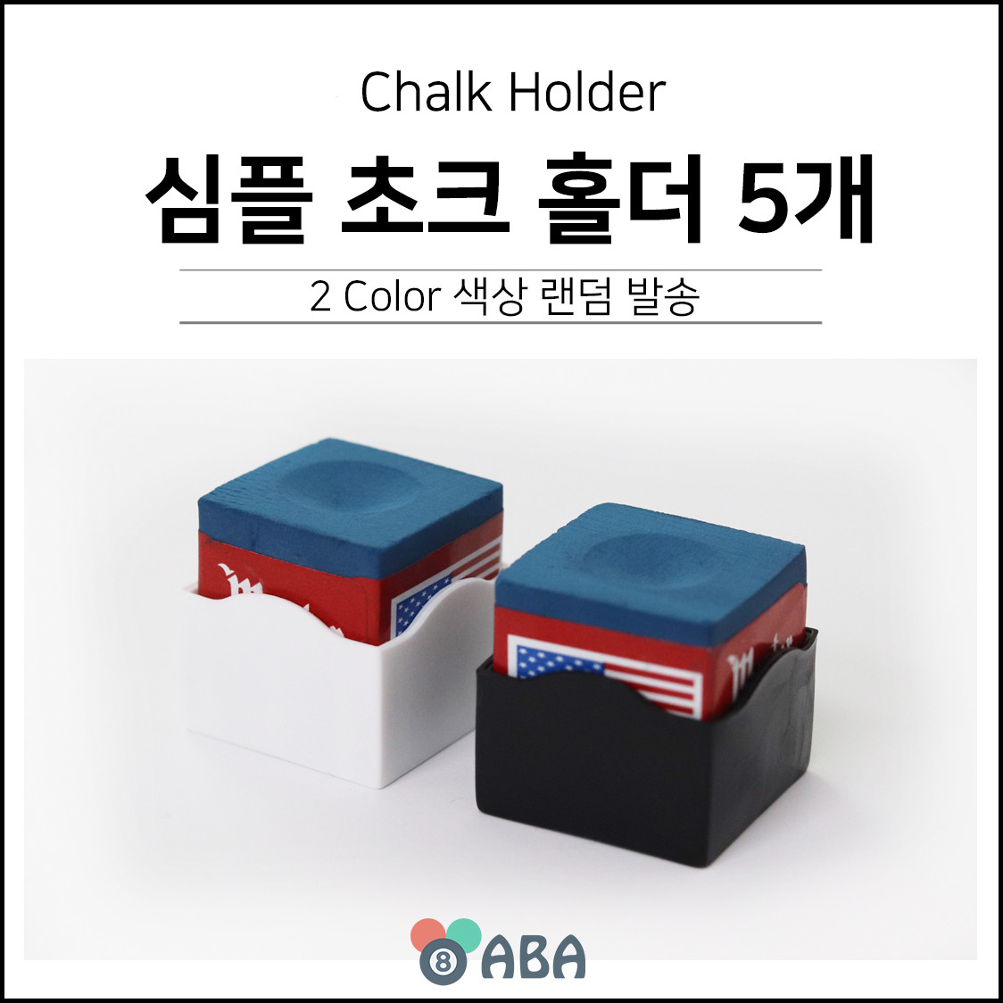 심플 초크케이스 (5개입)