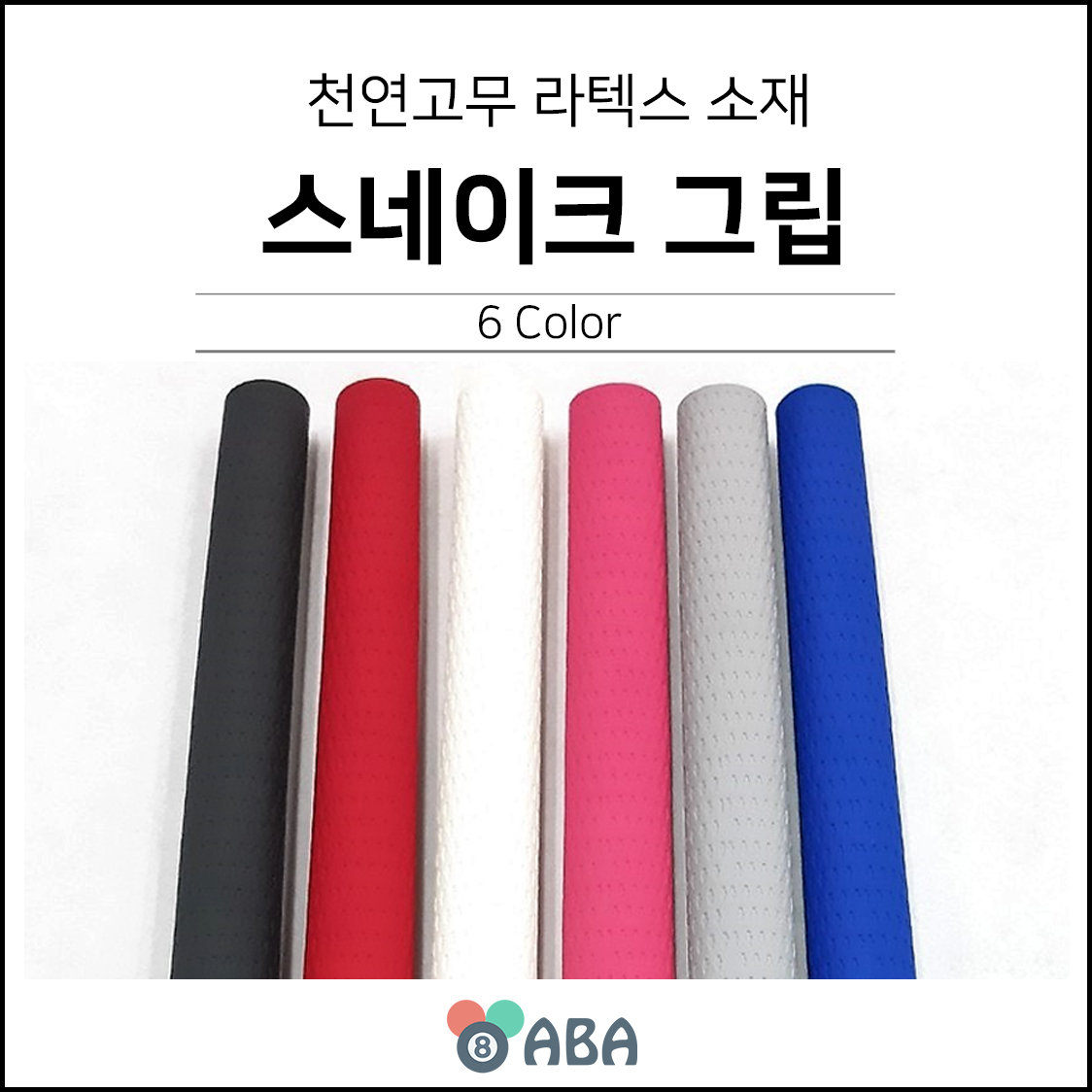스네이크 고무 당구그립