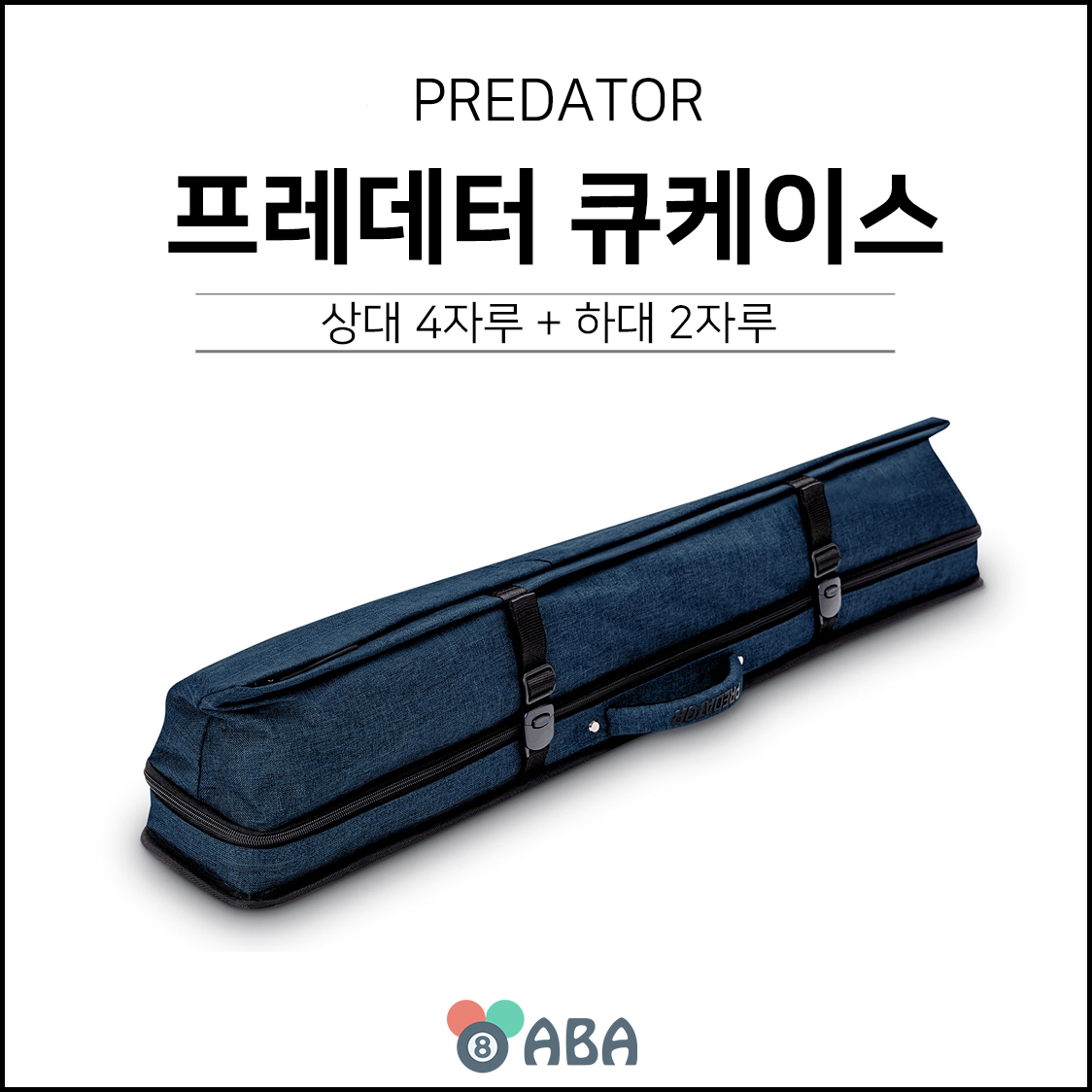 프레데터 어반소프트 큐가방 블루 (2x4)