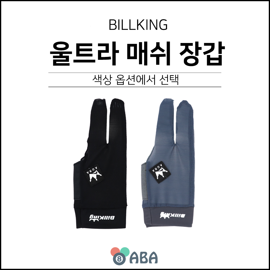 빌킹 울트라 매쉬 당구장갑