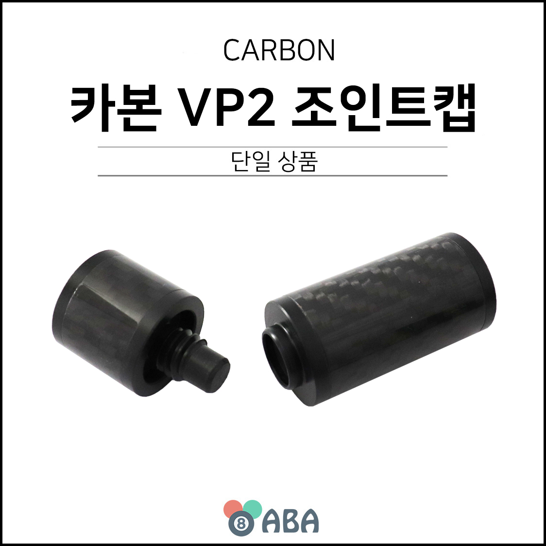 카본 VP2 조인트캡