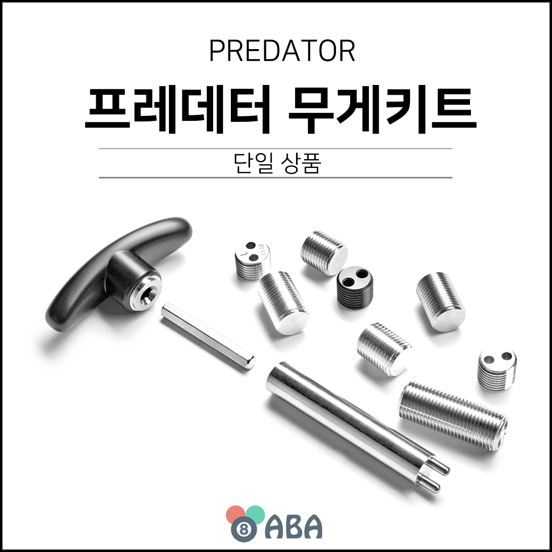 프레데터 (몰리나리) 무게나사 무게키트