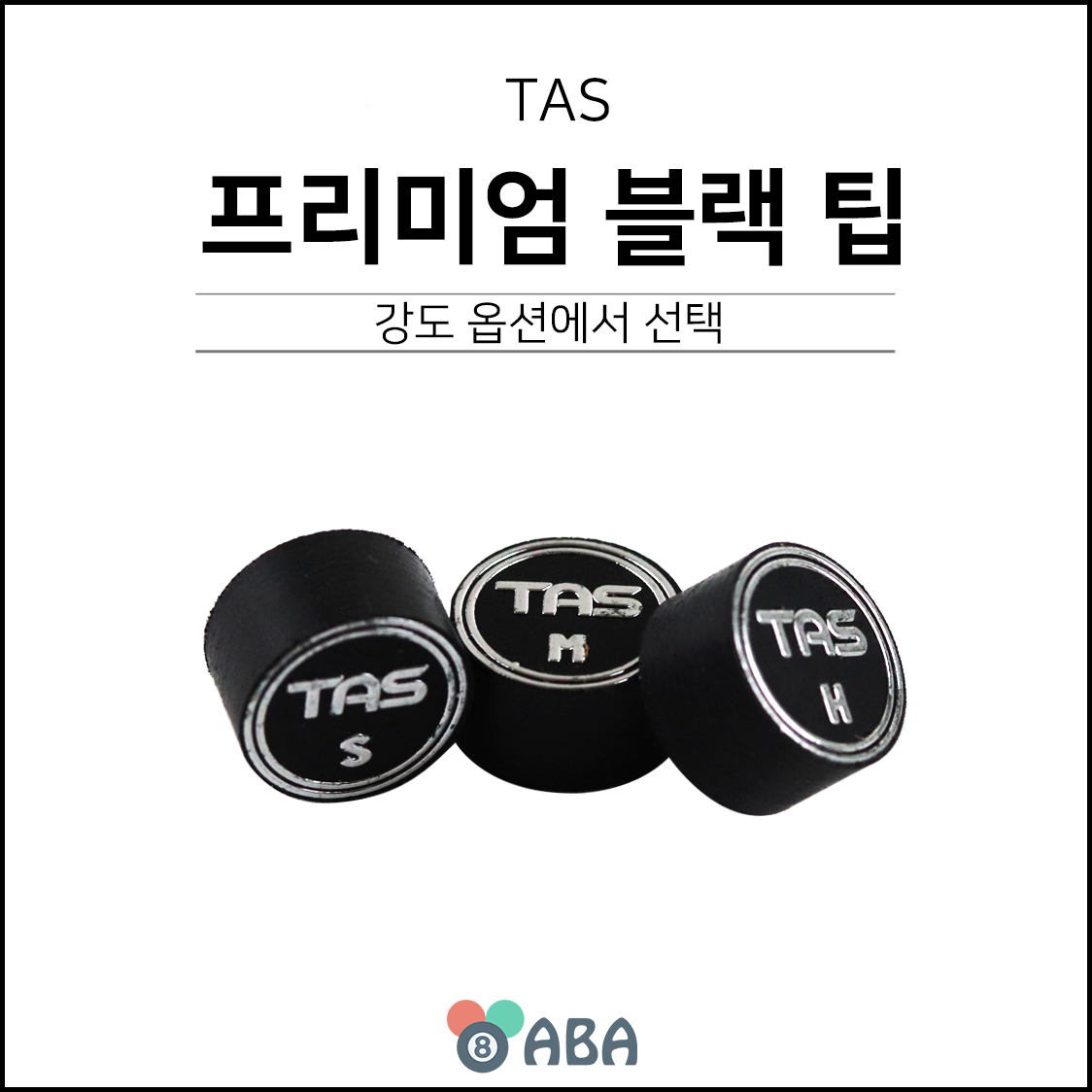 타스 프리미엄 블랙 당구팁