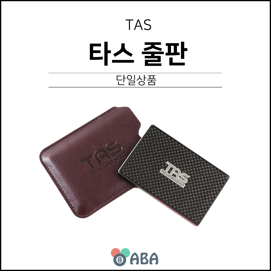 타스 스틸 당구줄판