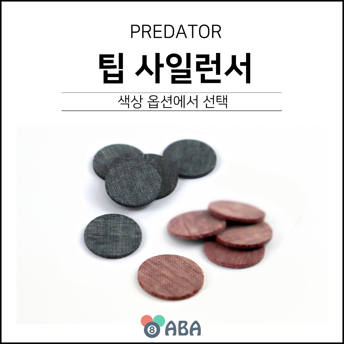 프레데터 팁 사일런서 팁방석 (1개)