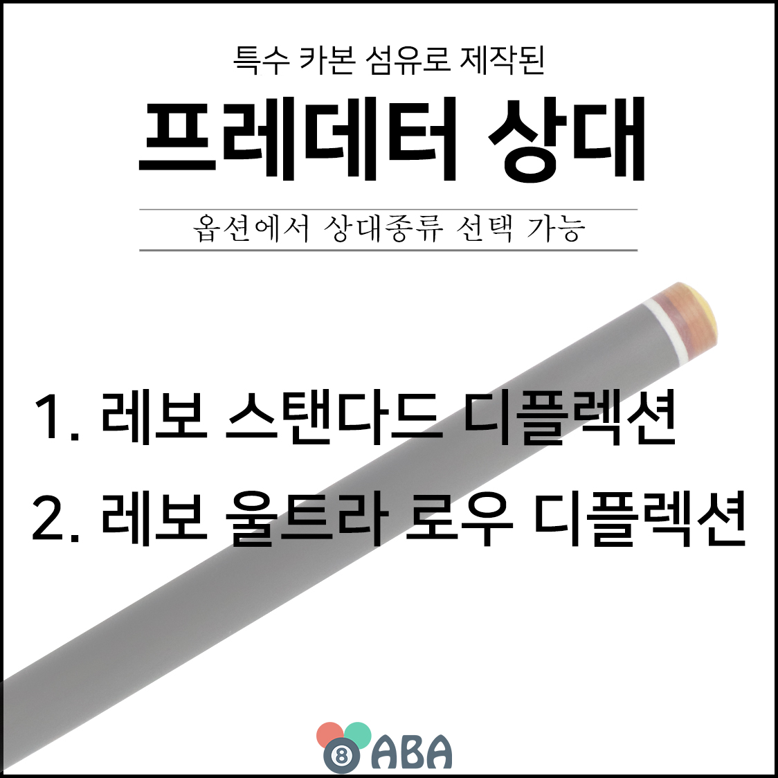 프레데터 레보 카본 상대