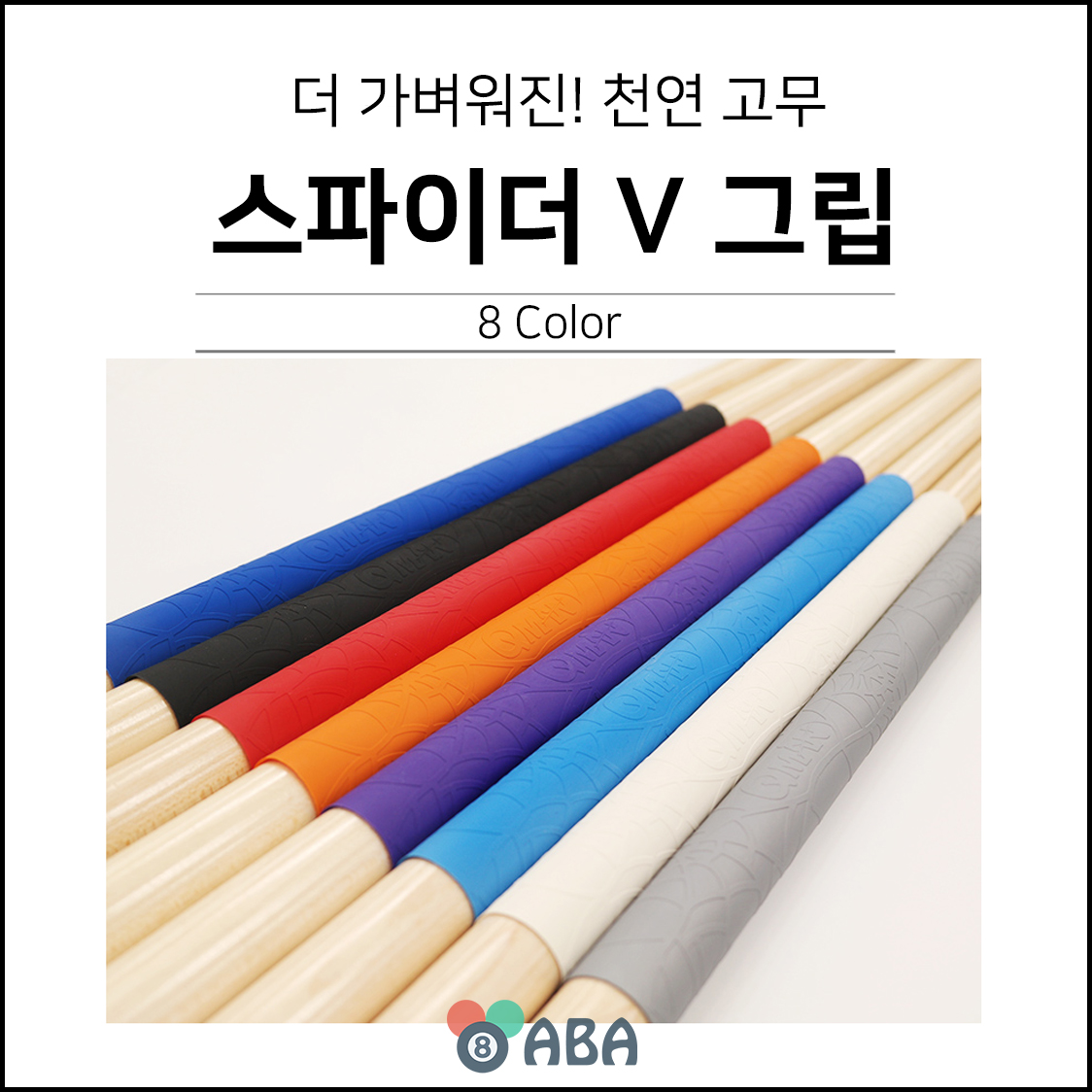 스파이더 V 고무 당구그립
