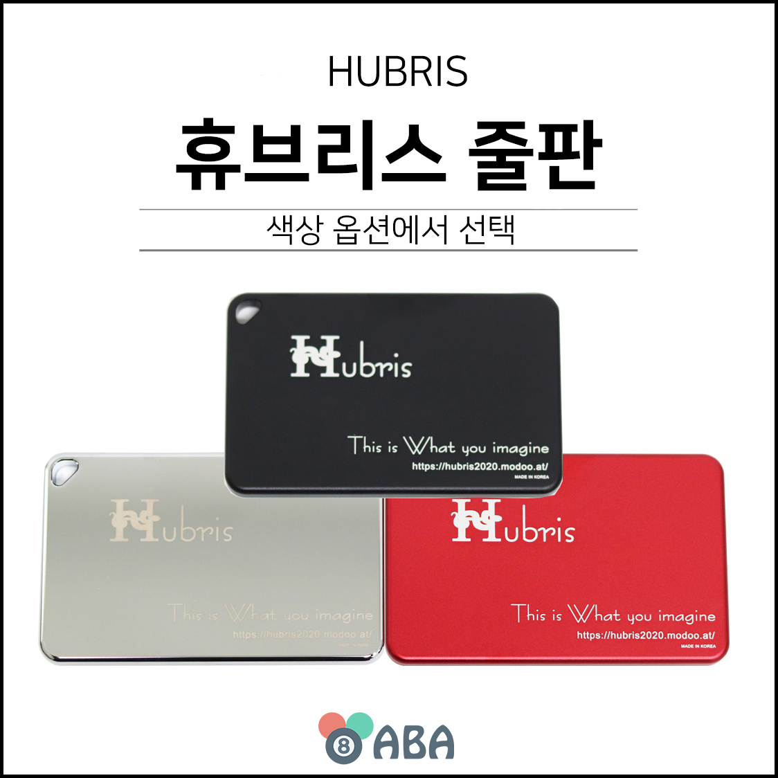휴브리스 스틸 당구줄판